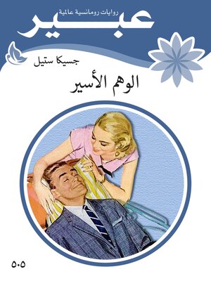 cover image of الوهم الاسير